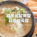 능곡파출소 | 능곡동 경복궁삼계탕 들깨삼계탕 복날 방문후기