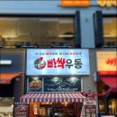 [김포/구래]구래동 우동포차 가성비 빠싹우동본점 후기