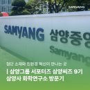 (주)삼양사 | 대외활동 :: 삼양씨즈 9기 첨단 소재와 친환경 혁신이 만나는 곳, 삼양사 화학연구소🌱