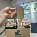 커스텀커피 대치점