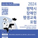 「 2024 평택시 장애인 평생교육 포럼」 개최 이미지