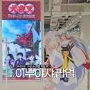 AK마트 | 추억의 애니! 이누야샤 팝업스토어 수원 AK 플라자 방문 후기(+굿즈깡)