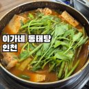 이가네동태탕 | 이가네동태탕 인천 / 인천외근식사 / 점심장사만 하는 인천현지인맛집 / 구월동동태탕