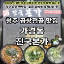 청주본가왕갈비탕 금왕점 | 청주 곱창전골 맛집 가경동 진국본가 혼밥 점심추천