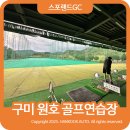 원호골프클럽 | 구미 원호 골프연습장 ⛳ 인도어 + 파3 모두 즐길 수 있는 곳