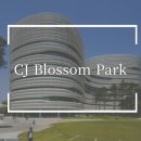 CJ BLOSSOM PARK 이미지
