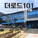 하동 벚꽃뷰 대형 카페 더로드 101 메뉴판 가격 주차 정보
