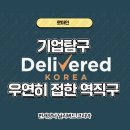 딜리버드 | 기업탐구 딜리버드코리아 번개장터 K문화 역직구로 돈버는 기업