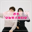 [경주] &#39;오늘빛스튜디오&#39; 경주셀프스튜디오 황리단길사진관 기념일사진