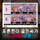 포춘헌터 골든사가 쿠폰 티어표 Fortune Hunter 등급표 게임 공략