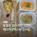 해브어굿파스타 | [화곡역] 해브어굿파스타 | 가성비 양식 맛집, 배달 후기