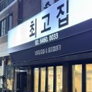마포최고집 | 마포 공덕역 냉삼 맛집 최고집 사이드 다 시켜먹어본 후기