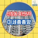 신창6차호반베르디움아파트경로당 | 신창동 호반 6차, 미세촘촘망 시공