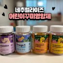 꾸미 | 네추럴라이즈 어린이꾸미영양제 내돈내산 후기!