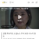 김행 소셜뉴스 지분도 시누이에게..."착오였을 뿐" 이미지