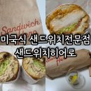 역삼역 미국식 샌드위치히어로 치폴레그릴드치킨과 참치 후기