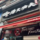 평촌역_하 | [마라탕/평촌]평촌역 마라탕 맛집 탕화쿵푸 내돈내산 후기 (메뉴/시간/주차)