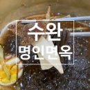 명인면옥(수완점) 이미지