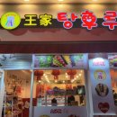 달콤왕가탕후루포항 이미지