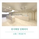 해남의류자원 | 다양한 전시디자인 쇼룸/핸드폰매장인테리어/휴대폰판매점창업 사례