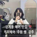 캐치헤어 인계본점 주원 선생님께 인생 세팅펌 받고 온 후기! [인계동 미용실 추천]💇‍♀️✨