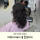 미쁘다 헤어 | 미쁘다헤어 &amp; 붙임머리 | 세종 보람동 미용실 자연스러운 빈티지펌 히피펌 후기