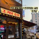 조커 | 진주 경상대 술집 조커닭 솔직후기 , 분위기좋고 맛도 최고