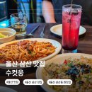 웅씨푸드 | 울산 삼산 맛집 수컷웅 또 가고싶은 가성비 데이트 레스토랑