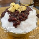 커피미학|판교 아브뉴프랑 커피에진심인 커피맛집,빙수맛집,분위기맛집 커피미학 내돈내산 솔직후기...
