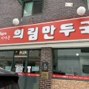 명륜로6길 | 제천맛집 허영만의 백반기행 맛집 의림만두국 칼칼한 닭칼만 내돈내산 솔직 후기