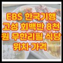 동해초등학교 | EBS 한국기행 고성 회백반 8천원 무한리필 식당 위치·가격 총정리: 제철회로 즐기는 인심 밥상