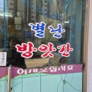 별난방앗간