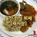 양궁장주유소 | [울산] 가성비 갑 한식뷔페 채사랑