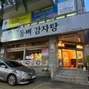 동뼈감자탕 네이버블로그