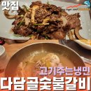 다담골숯불갈비(목포점) 이미지
