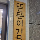 뚠뚠이김밥 호계데시앙점 이미지