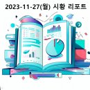 부광물산 | 2023-11-27(월) 모두의시황 리포트