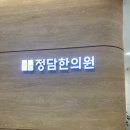 에스알한의원 | 정담한의원