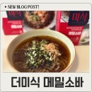더미식 메밀소바 후기! 쯔유활용으로 깊은 맛 up, 메밀국수&amp;가쓰오부시 토핑까지 완벽