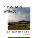 정도푸드 에딘버러CC 스타트하우스 | 경기 포천 힐마루cc 네스트코스 브리즈코스 4월 라운드 후기 / 잔디상태