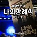 나의화요일 | 대학로 연극 나의장례식 웃음과 여운을 남긴 후기