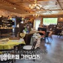 대곡리 펜션 그린브리즈 | 하양 엔틱카페 대구가톨릭대 근처카페 엔틱카페 그린브리즈