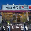 경기광주 장지동맛집 장지리해물찜 내돈내산 후기