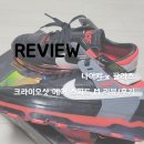 크림슨 | [나이키 x 팔라스] 크라이오샷 에어 에어 스피드 M 블랙 앤 크림슨 💰 리뷰/후기