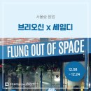 서울숲명품세탁 | [12월 서울숲 팝업🫧] 브리오신x세임디 버블 드 노엘 팝업스토어 방문후기