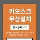 헬스관장님들만 보세요! ＜키오스크 임대,설치 무료 수익쉐어형＞ 이미지