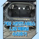 서원주서비스 기아오토큐 | 기아 오토큐 서인천서비스 니로 백패널 및 트렁크 수리 후기[교통사고 처리 후기]