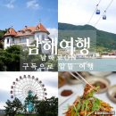 남해여행 사천과 함께 당일치기 코스 추천 남해로ON 경비 절약