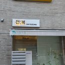 [신동 맛집] 수원 신동 카페거리 맛집 아장아장 아빠가 만든 전복장 후기
