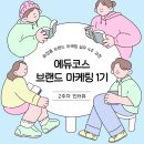 에듀커뮤니케이션주 | 화장품 브랜드 마케팅 실무 4주 과정ㅣ에듀코스 브랜드 마케팅 1기: 2주 차 인터뷰